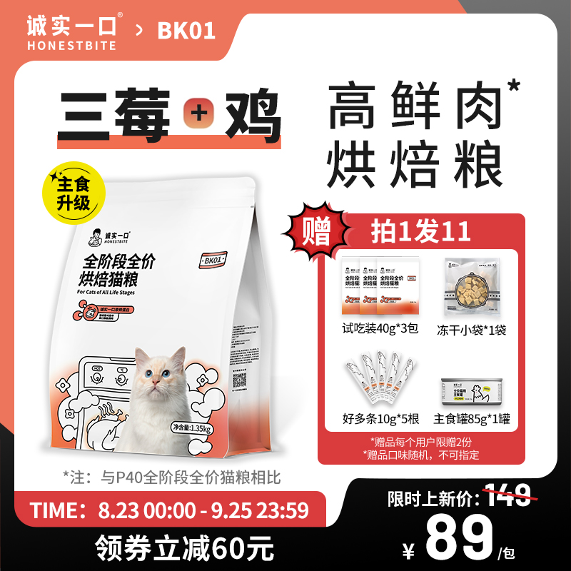 【新品】诚实一口BK01高蛋白全价增肥发腮烘焙猫粮1.35kg