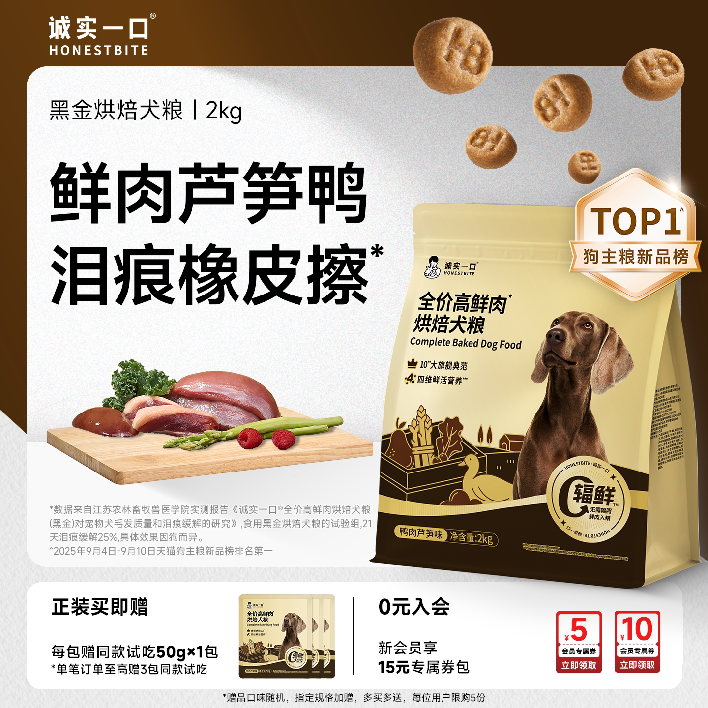 诚实一口黑金烘焙犬粮幼犬小型犬鲜鸭肉芦笋缓泪痕狗粮官方旗舰店