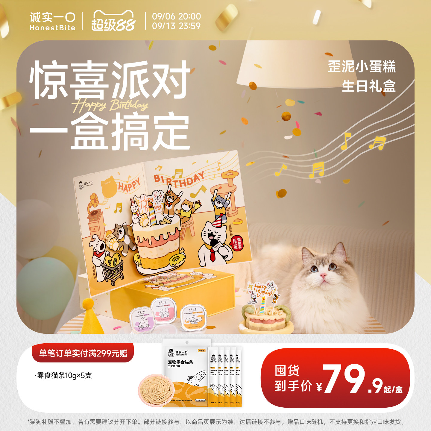 诚实一口猫咪生日零食礼盒图片