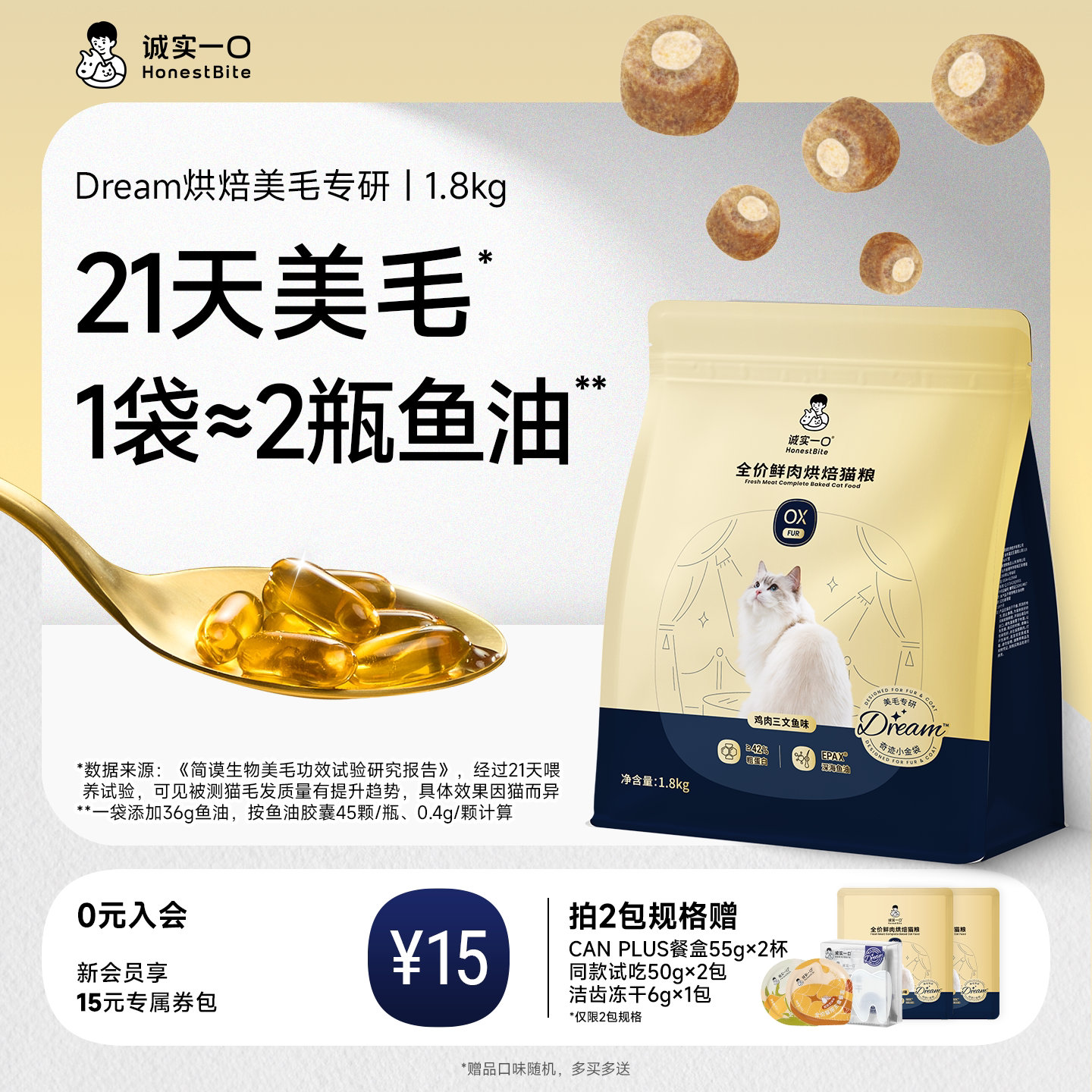 诚实一口小金袋鱼油美毛烘焙猫粮图片