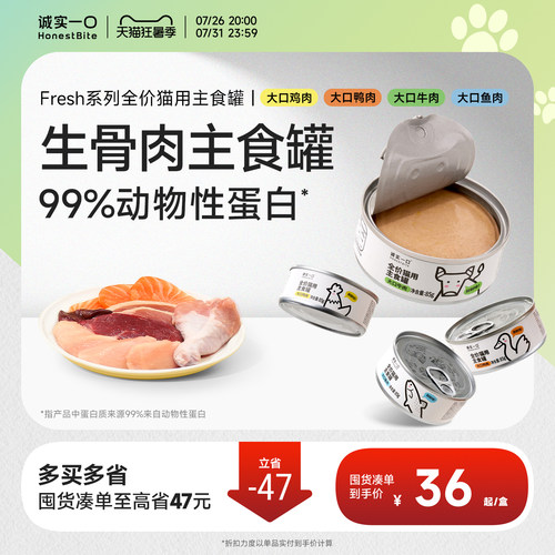 诚实一口鲜肉猫罐头Fresh主食罐