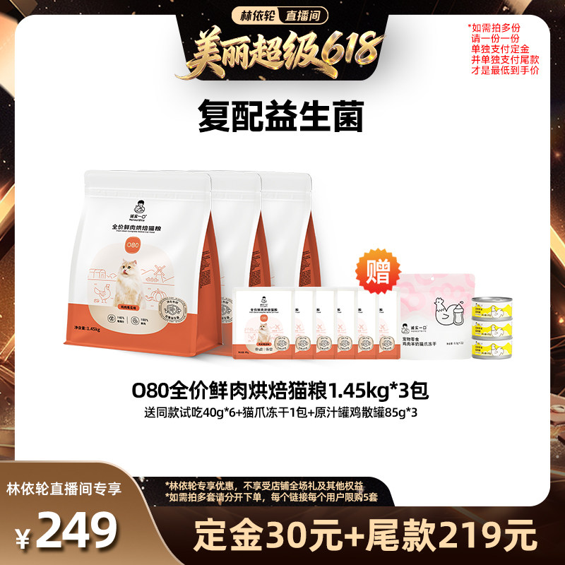 [直播间推荐]诚实一口O80鲜肉烘焙猫粮益生菌猫粮肠胃调理