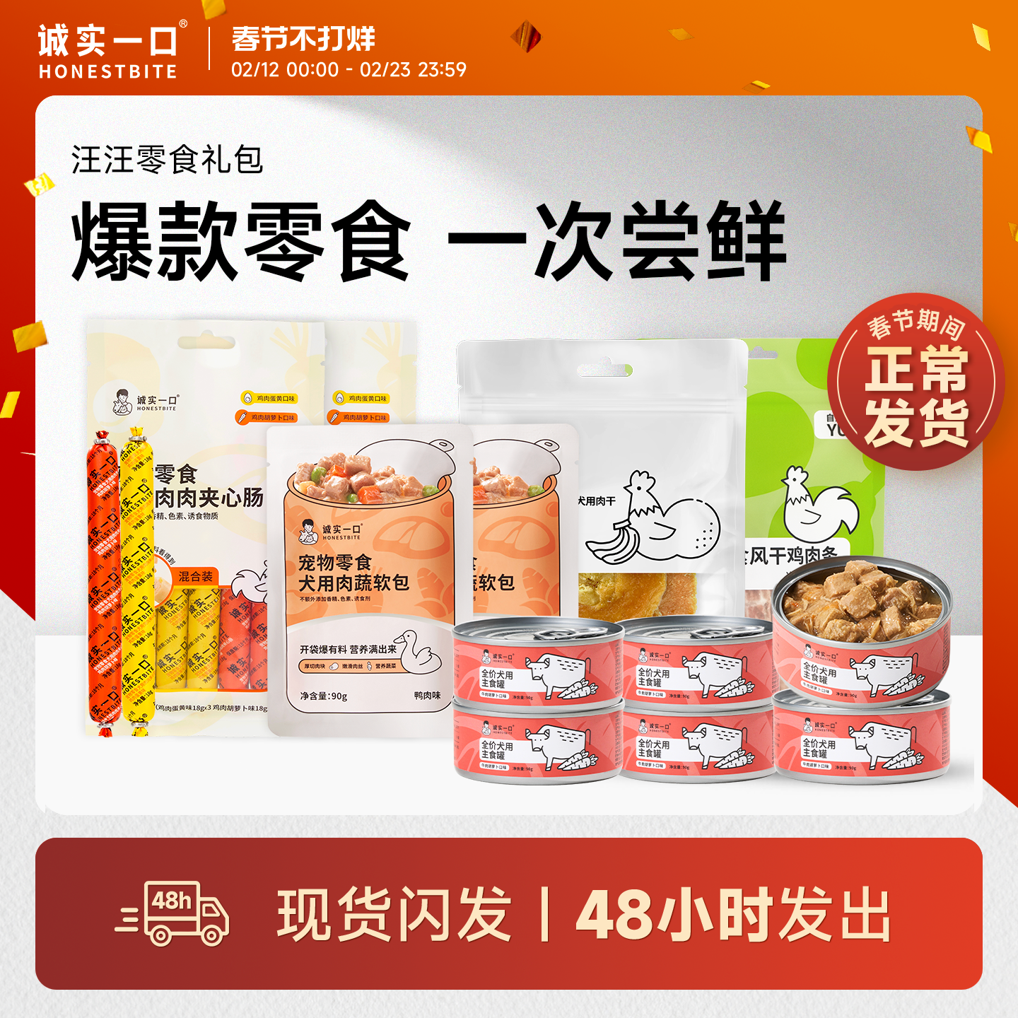 【零食大礼包】诚实一口零食冻干天然肉干礼包狗犬用湿粮拌饭罐头