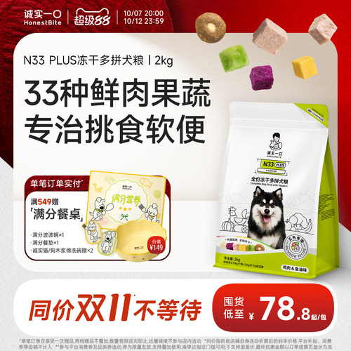 诚实一口全价犬粮内含33种美味