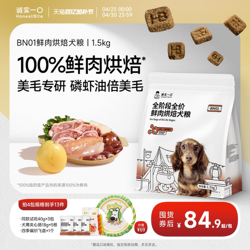 诚实一口BN01鲜肉美毛烘焙狗粮