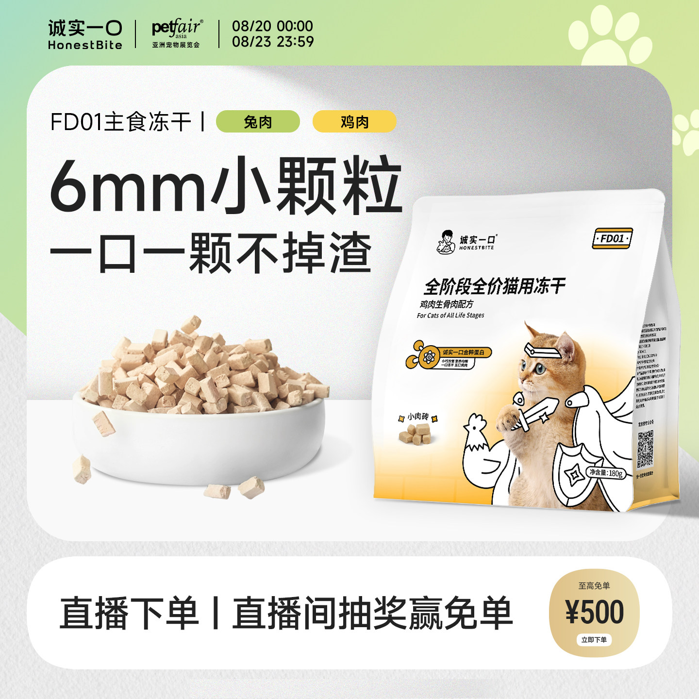 诚实一口FD01全阶段全价猫用主食冻干鸡肉兔肉鲜肉猫粮冻干