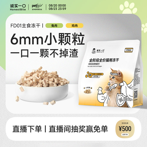 诚实一口FD01小颗粒主食冻干