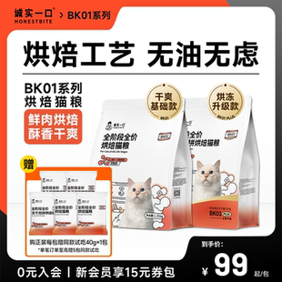 誠實一口BK01系列烘焙糧全階段全價凍干雙拼鮮肉貓糧1.35kg