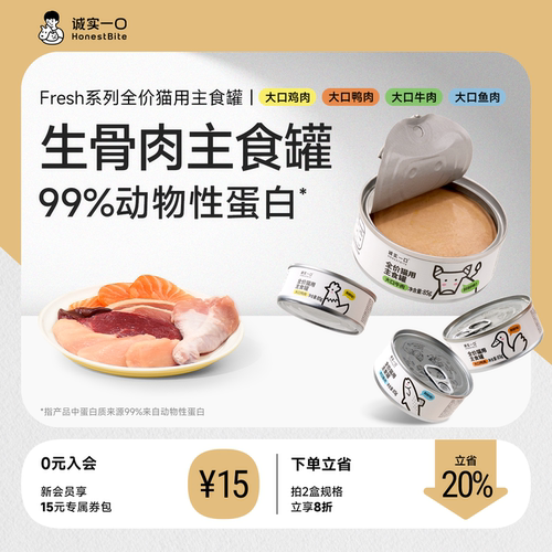 诚实一口鲜肉猫罐头Fresh主食罐