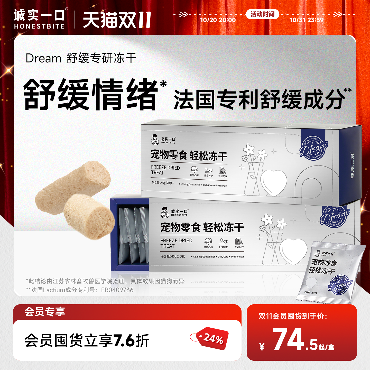诚实一口冻干零食轻松舒缓冻干