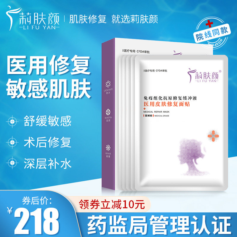 莉肤颜医用皮肤修护面贴锁水保湿抗原修复缓冲液晒后舒缓淡化痘印