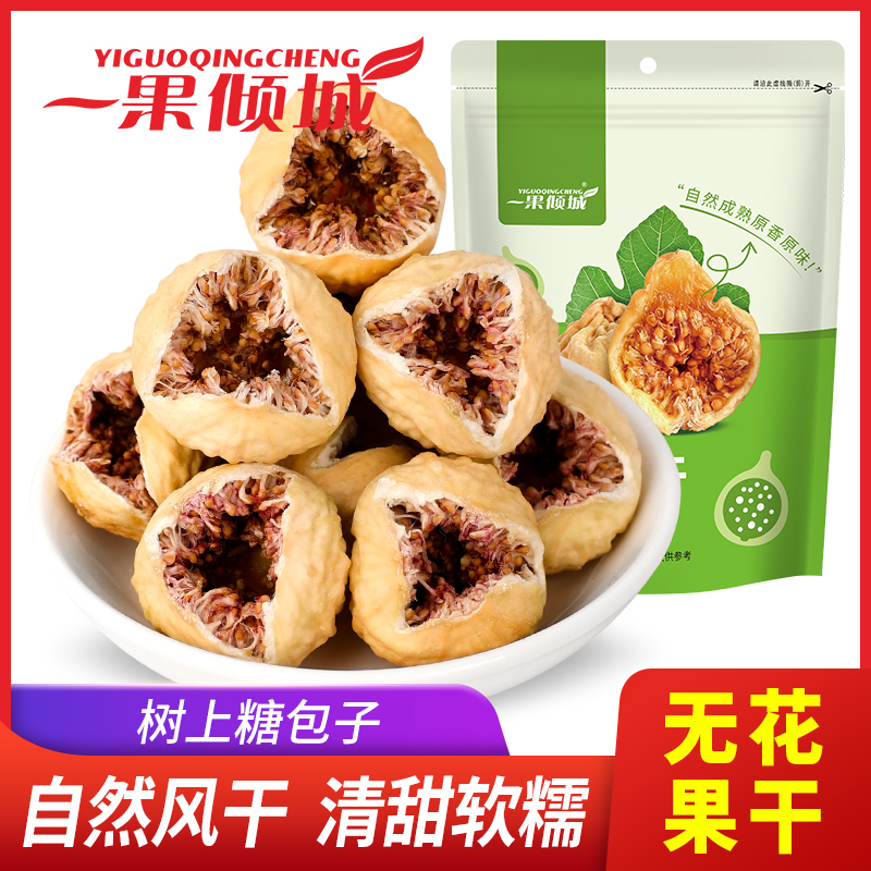 【新疆好物节】一果倾城小无花果干250g*2袋