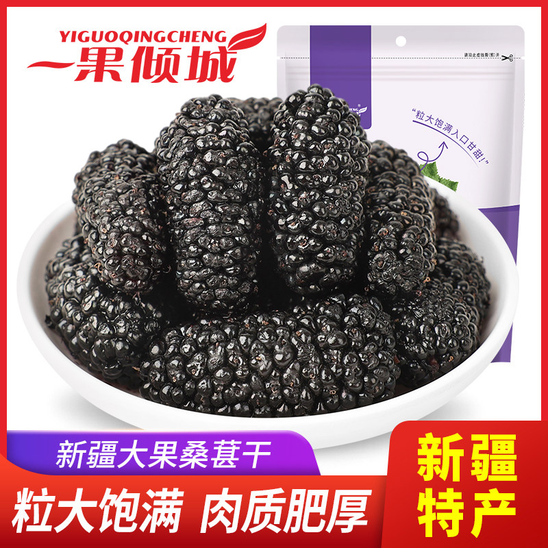 【2026超级年货节】一果倾城新疆特产桑葚干250g*2袋