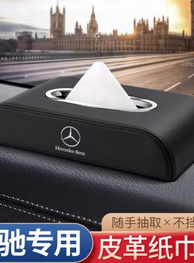适用奔驰E级C级B级车载纸巾盒GLA/GLB/GLC AMG车内装饰用品抽纸盒