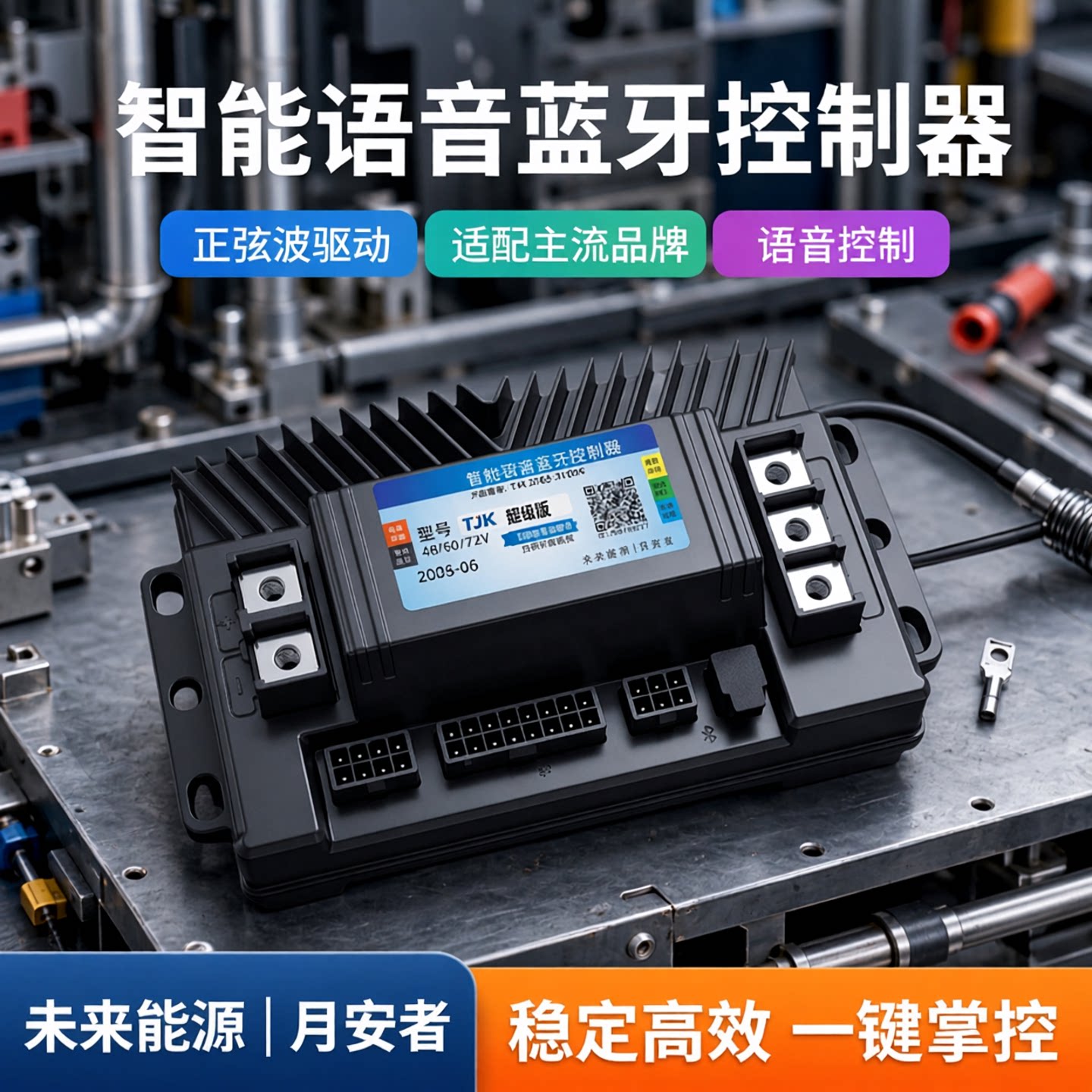智能蓝牙控制器正弦波48V60V72适用雅迪台铃爱玛小刀新日等