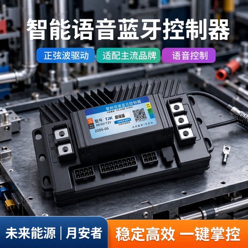 智能蓝牙控制器正弦波48V60V72适用雅迪台铃爱玛小刀新日等