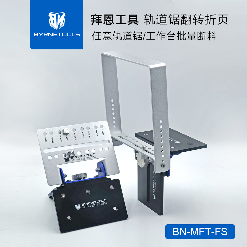 拜恩轨道锯翻转折页断料改装配件