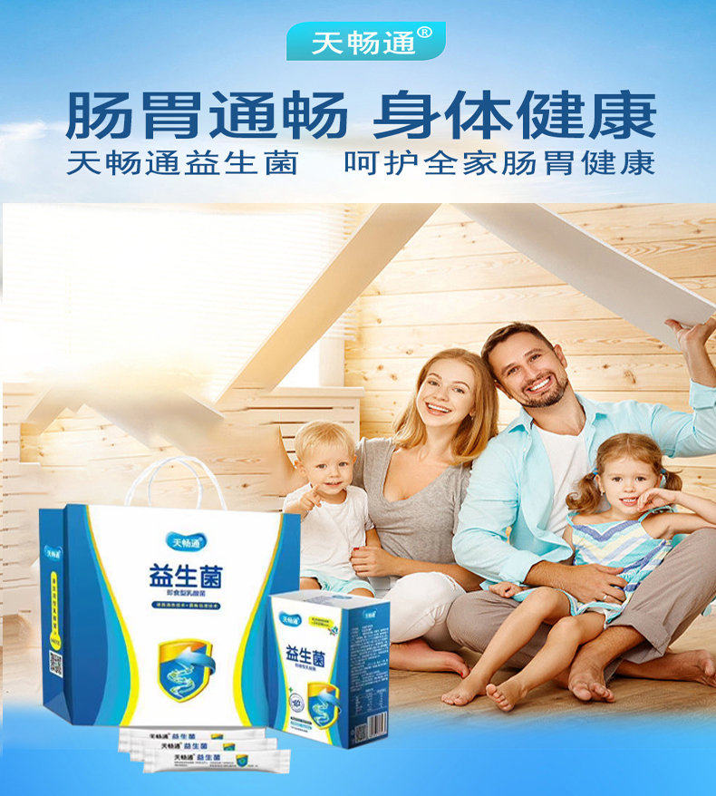 天畅通益生菌温和调理营养好吸收肠胃更舒畅