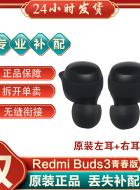MIUI/小米 Redmi Buds 3青春版lite补配左右耳充电仓丢失补配
