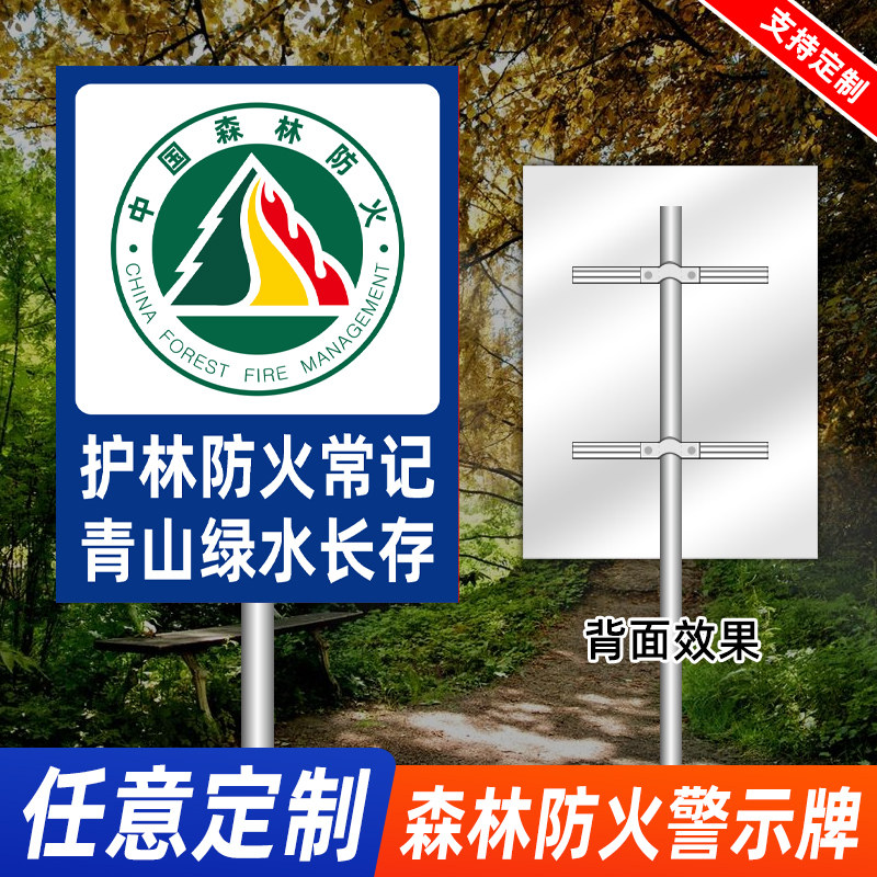 森林防火宣传牌护林防火常记青山绿水长存安全牌贴标识贴提示牌警示牌
