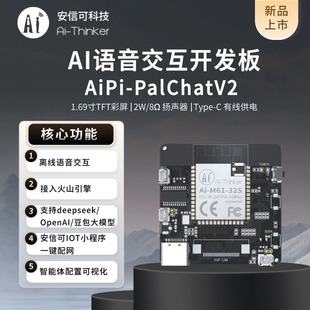 安信可AI智能语音交互对话 已接入火山引擎 开发板AiPi-PalChatV2
