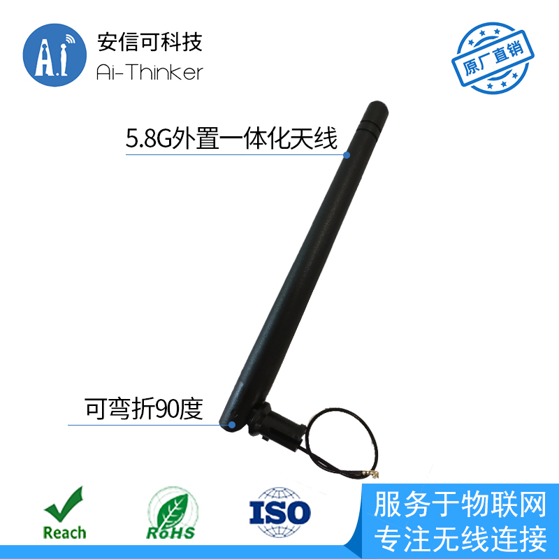 安信可双频wifi模块配套5.8g天线