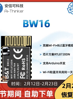 掌柜推荐2.4G或5G双频WiFi+蓝牙二合一模块RTL8720DN板载天线BW16