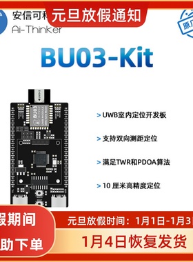 安信可UWB室内双向测距定位模块BU03开发板10cm高精度 TWR定位