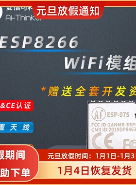 Ai-Thinker安信可 esp8266串口wifi模块无线透传外接天线 ESP-07S