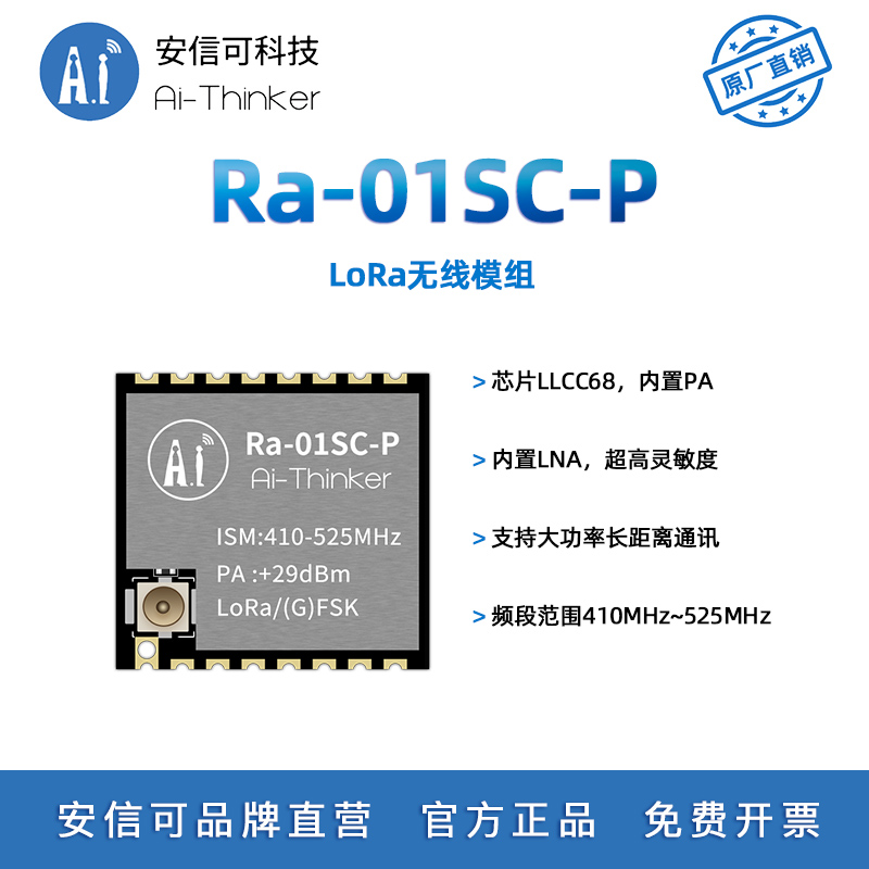 安信可大功率LoRa模块Ra-01SC-P