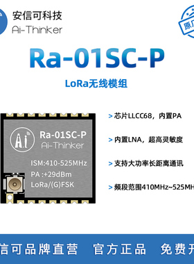 安信可LoRa无线射频模块Ra-01SC-P 内置功率放大器10km远距离传输