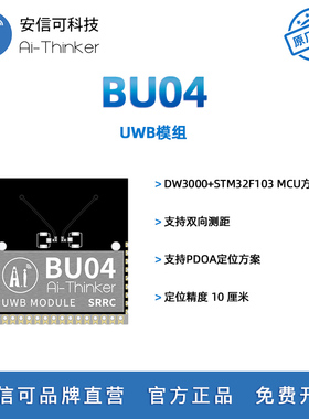 安信可两发两收双天线UWB室内厘米级高精度跟随场景定位模块BU04