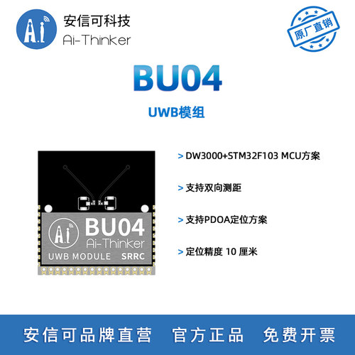 安信可UWB跟随定位模块BU04