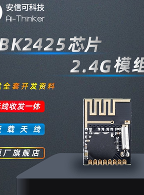 Ai-Thinker安信可 2.4G无线透传迷你模块 BK2425邦定芯片NF-04-MI