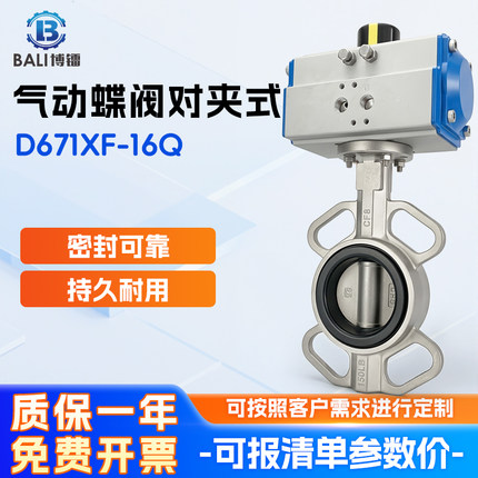 博镭自控D671XF-16Q对夹式气动蝶阀304不锈钢高温高压密封可靠