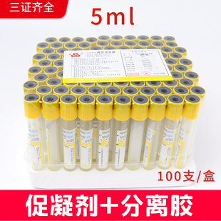 分离胶管 含分离胶+促凝剂5ml一次性负压真空采血管 血清生化
