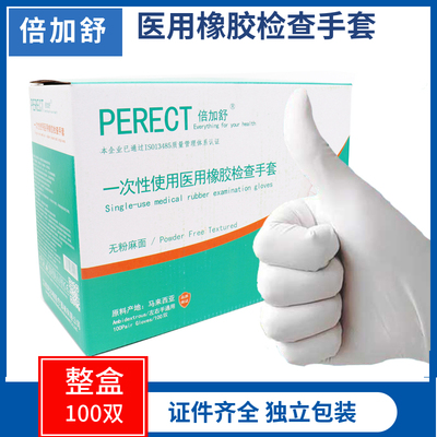 倍加舒医用橡胶检查手套独立包装