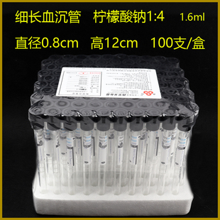 一次性负压真空采血管  柠檬酸钠枸橼酸钠1:4 细长血沉管1.6ml
