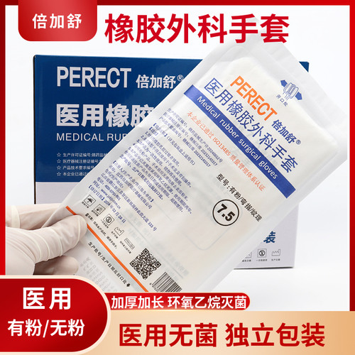 倍加舒医用橡胶外科手套