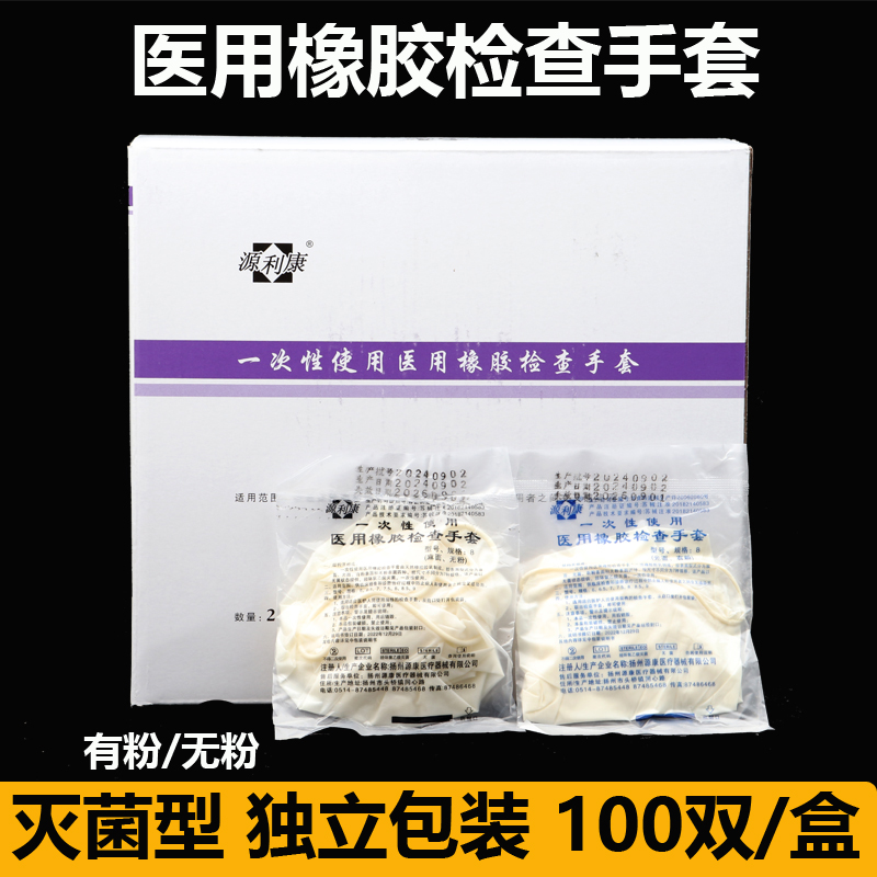 源利康医用橡胶检查手套