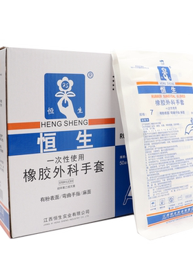 恒生一次性橡胶外科手套灭菌型