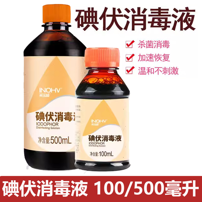英诺威碘伏消毒液100毫升500毫升