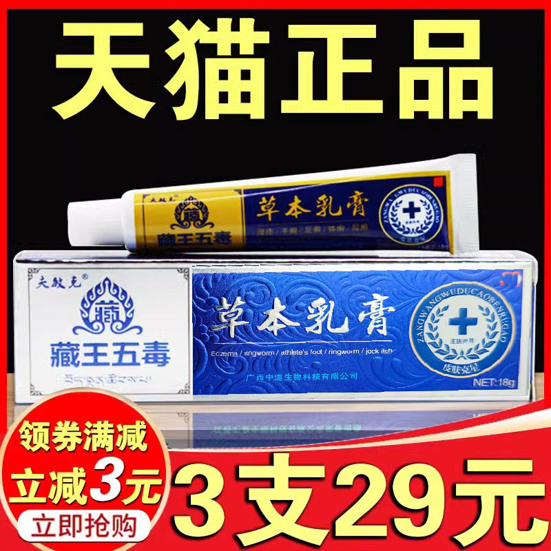 【3盒29元】 藏王五毒草本乳膏正品夫敏克皮肤百草膏抑菌软膏外用