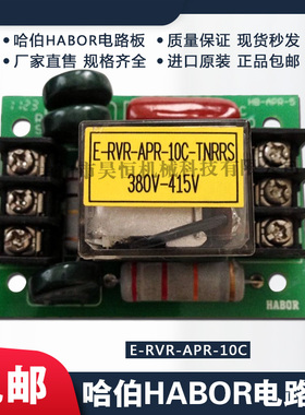 哈伯habor油冷机E-RVR-APR-10C-TNRS电路板配件逆相保护器 逆相板