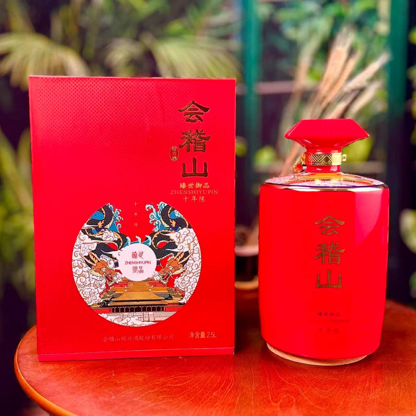 会稽山十年臻世御品 十年陈高档礼品盒酒 2.5L送礼御品