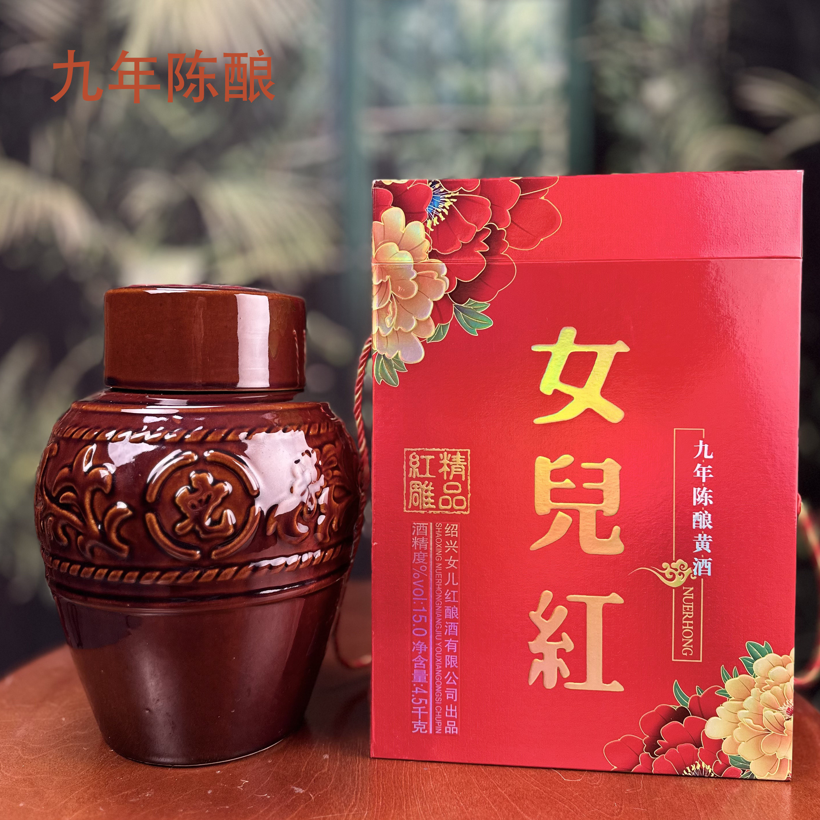 女儿红  九九女儿红 黄酒原坛装 九年陈酿 高档送礼佳品