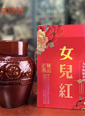 女儿红  九九女儿红 黄酒原坛装 九年陈酿 高档送礼佳品