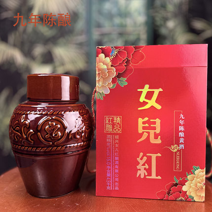 女儿红  九九女儿红 黄酒原坛装 九年陈酿 高档送礼佳品