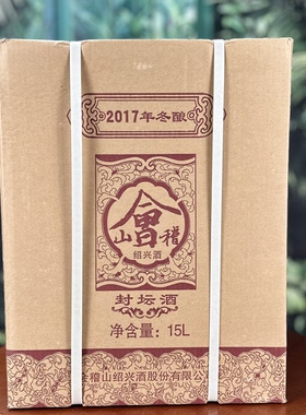 会稽山原酒绍兴黄酒2015 2017 年冬酿封坛酒15L坛装手工酒坛装酒