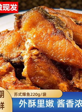 【草鱼中段】阳澄湖特产苏式爆鱼上海即食酥鱼熟食小吃鱼块鱼排
